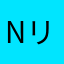 Nリフォーム