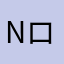 Nロス