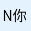 N你来了就好