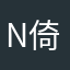 N倚楼