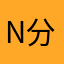 N分