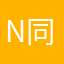 N同学