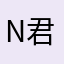 N君君君君