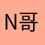 N哥哥