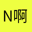 N啊！