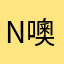 N噢噢噢噢噢噢噢噢噢噢噢噢噢噢噢