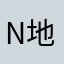 N地蔵