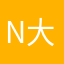 N大佐