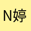 N婷