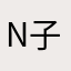 N子想吃泡泡冰
