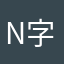 N字ハゲ