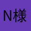 N様♡