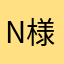N様⭐︎