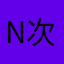 N次方姥爷