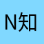 N知