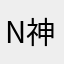 N神３