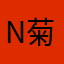 N菊花