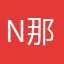 N那你应该