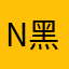 N黑社会猪八戒嗷嗷情怀