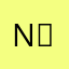 NＮ