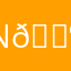 N🌺V