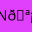 N🪡.