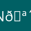 N🪴