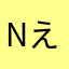N えーじ