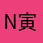 N 寅さん