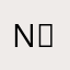 N-⏰