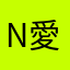 N.愛
