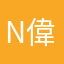 NK-偉