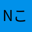 NO name ことあゆたま