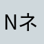 Neo ネオ