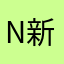 New User 新手