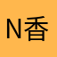Nice 香癒渪