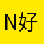 Nickname 好难