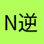 Nitian 逆天吗
