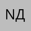 Nowata (добавляйте)