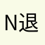 Noworking... 還強制收月費 退app