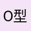 O型です