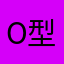 O型のあきこ