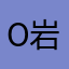 O岩Y史