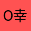 O幸运星O