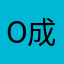 O成大大O