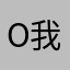 O我K深呼思熟虑咯