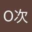 O次郎の親戚