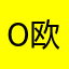 O欧阳Y