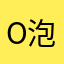O泡若水