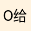 O给本少滚